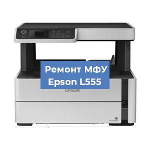 Замена прокладки на МФУ Epson L555 в Белгороде